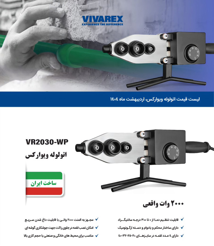 اتو لوله ویوارکس مدل VR2030_WP وات ۲۰۰۰