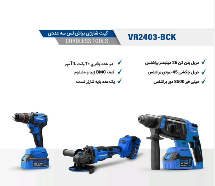 کیت شارژی ۲۰ ولت ویوارکس مدل VR2403_BCK مجموعه ۳ عددی
