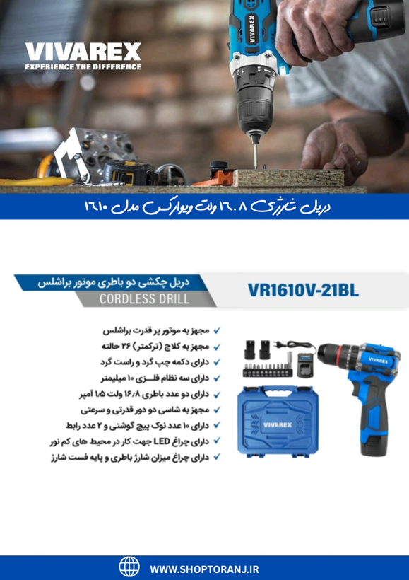 دریل شارژی ۱۶.۸ ویوارکس مدل VR1610V_IBL